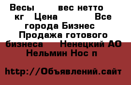 Весы  AKAI вес нетто 0'3 кг › Цена ­ 1 000 - Все города Бизнес » Продажа готового бизнеса   . Ненецкий АО,Нельмин Нос п.